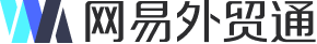 网易外贸通 Logo